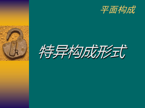 平面构成之特异构成形式PPT课件