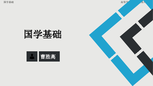 国学课件 第二章《中庸》与心性修为