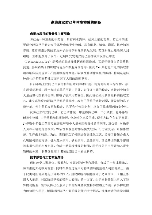 高纯度汉防己单体生物碱的制备