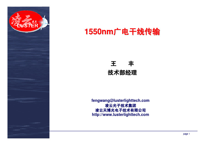 1550nm广电干线传输