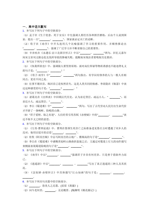 高三语文第二学期高中语文默写单元 易错题难题检测试卷