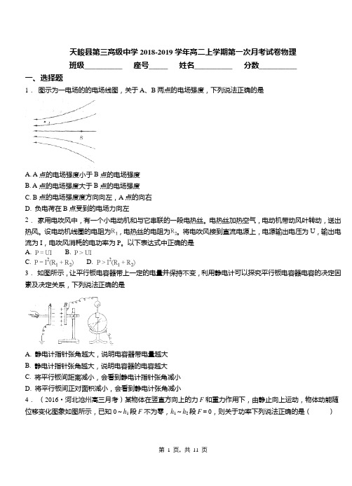 天峻县第三高级中学2018-2019学年高二上学期第一次月考试卷物理