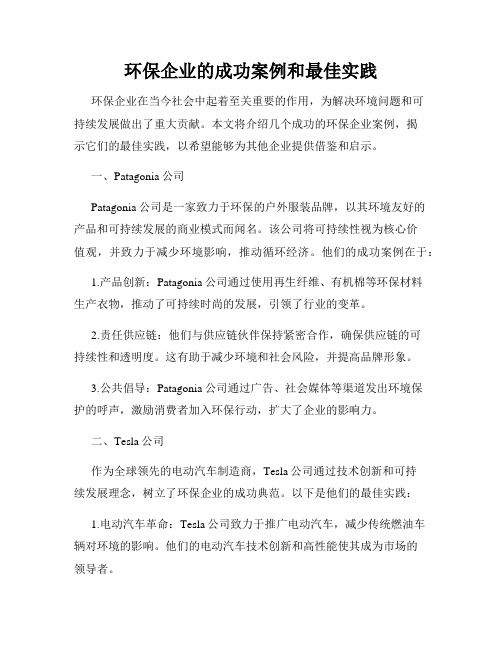环保企业的成功案例和最佳实践