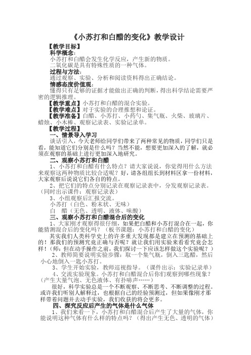 六年级科学下册教案-2.4小苏打和白醋的变化1-教科版
