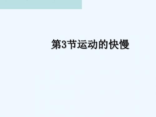 八年级物理上册 第1章 第3节 运动的快慢教学讲义 (新版)新人教版