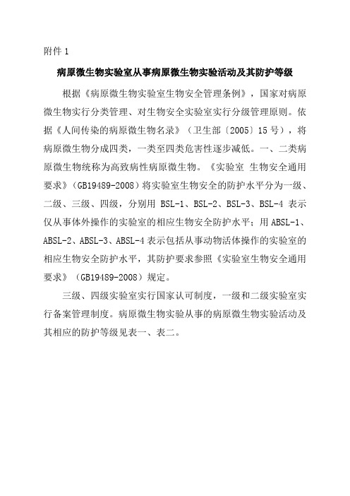 1-病原微生物实验室从事病原微生物实验活动及其防护等级