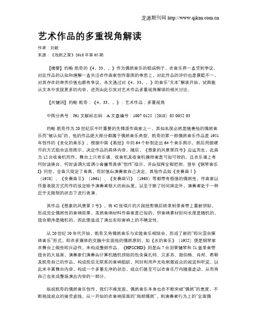 艺术作品的多重视角解读