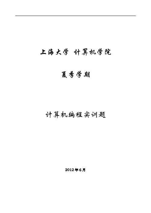 2012夏季计算机编程实训题