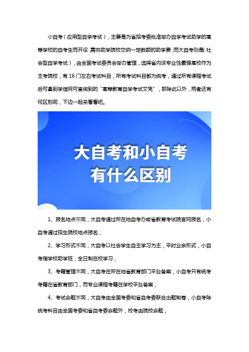 小自考和大自考有什么区别