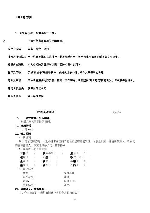 《真正的英雄》初一语文优秀公开课教案教学设计部编版人教版