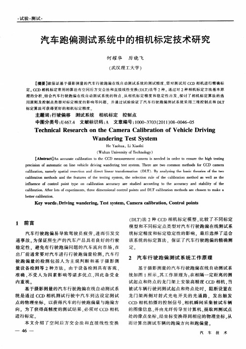 汽车跑偏测试系统中的相机标定技术研究