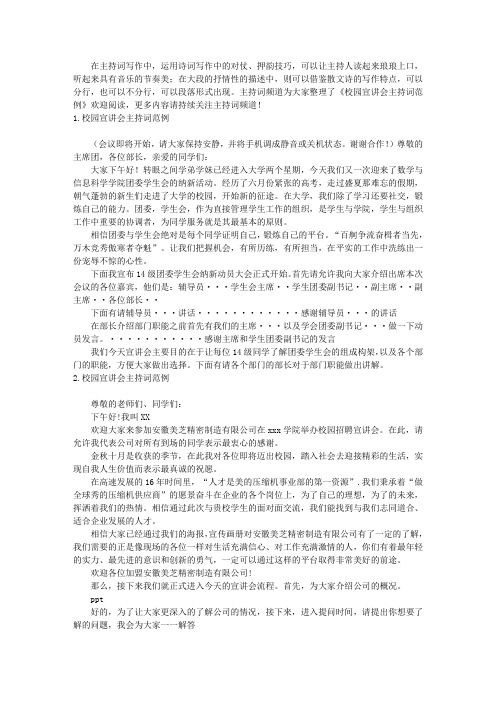 校园宣讲会主持词范例