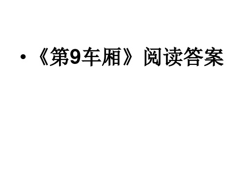 第9车厢阅读答案.ppt