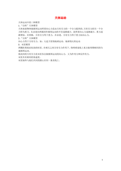 高中物理第三章万有引力定律1天体运动中的三种模型素材教科版必修2