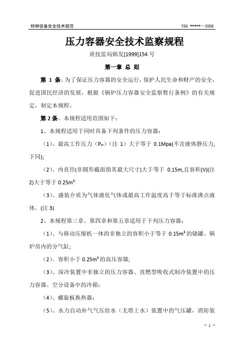 (情绪管理)质技监局压力容器安全技术监察规程