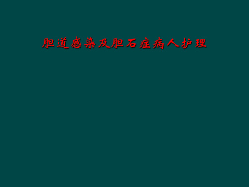 胆道感染及胆石症病人护理