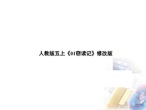 人教版五上《01窃读记》修改版