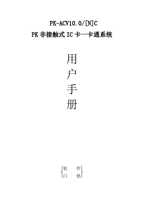 PK-ACV10.0[N]C门禁管理系统软件使用手册