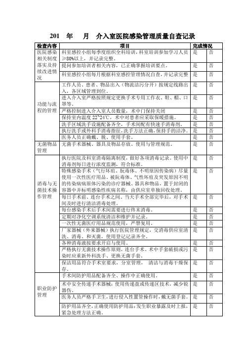 介入室感染管理质量自查表