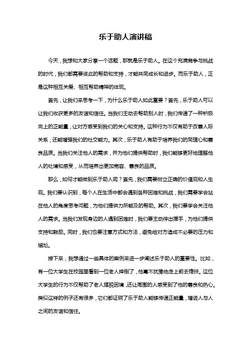 乐于助人演讲稿