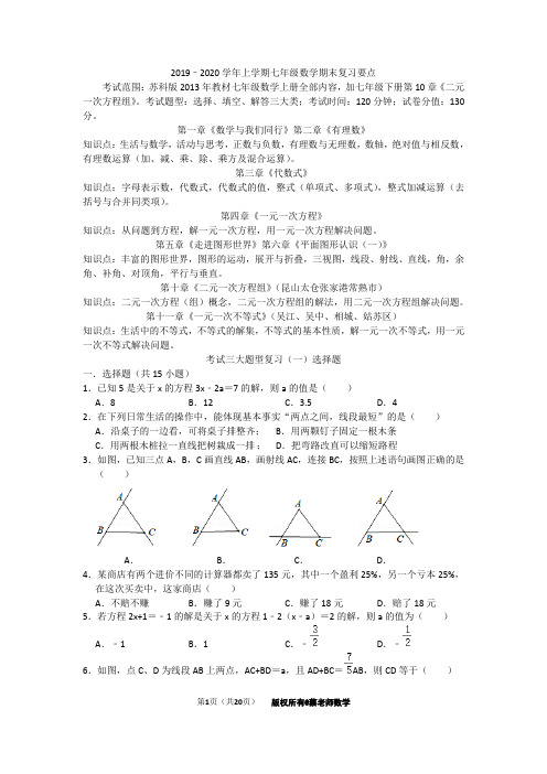 2020-2021学年上学期七年级数学期末复习要点(附练习+答案)
