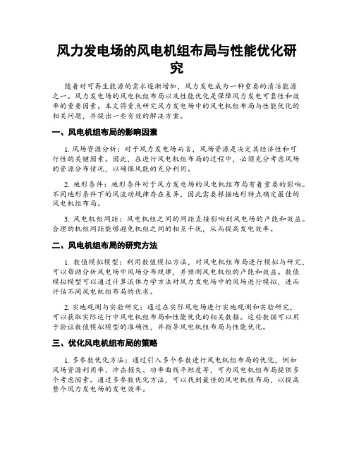 风力发电场的风电机组布局与性能优化研究