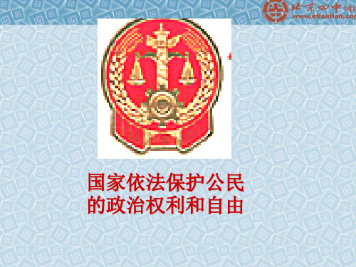 国家应依法保护公民的权利和自由
