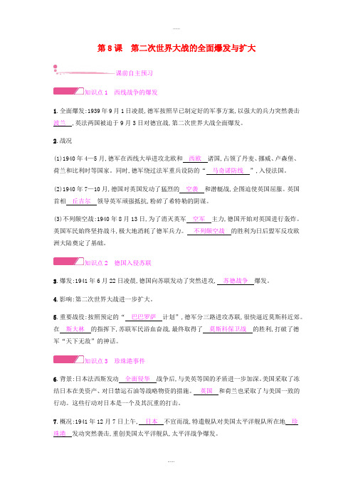 北师大版九年级历史下册第三单元第二次世界大战第8课第二次世界大战的全面爆发与扩大练习(精品文档)