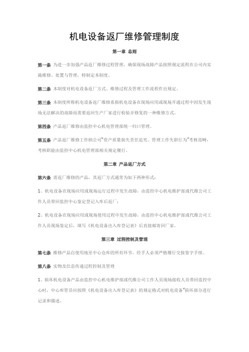 机电设备返厂维修管理制度