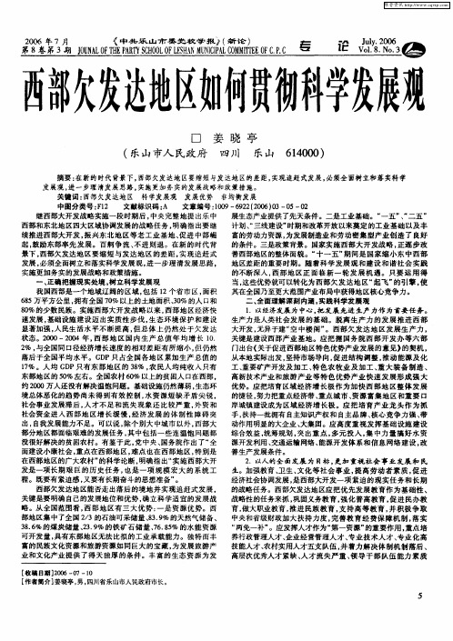 西部欠发达地区如何贯彻科学发展观