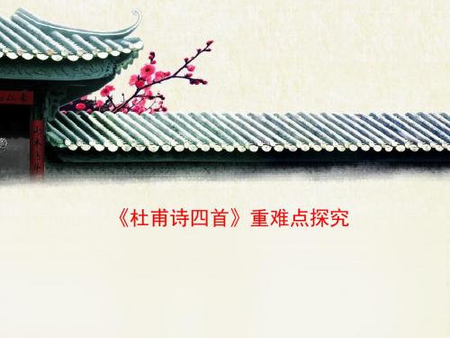 语文版高中语文必修二 5《杜甫诗四首》重难点探究