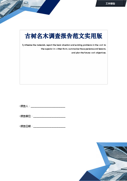 古树名木调查报告范文实用版