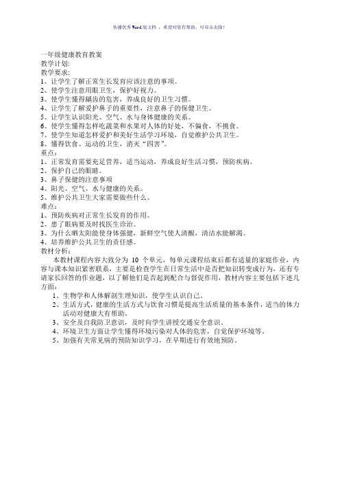 一年级健康教育教案