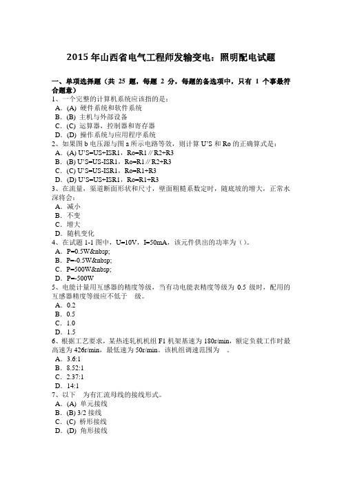 山西省电气工程师发输变电：照明配电试题