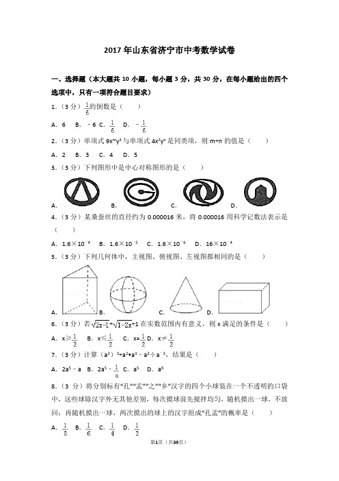 2017年山东省济宁市中考数学真题试卷及详细解析和中考考点