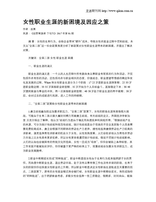 女性职业生涯的新困境及因应之策