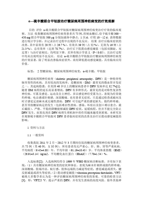 α—硫辛酸联合甲钴胺治疗糖尿病周围神经病变的疗效观察