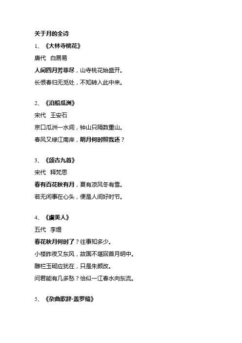 关于月的全诗