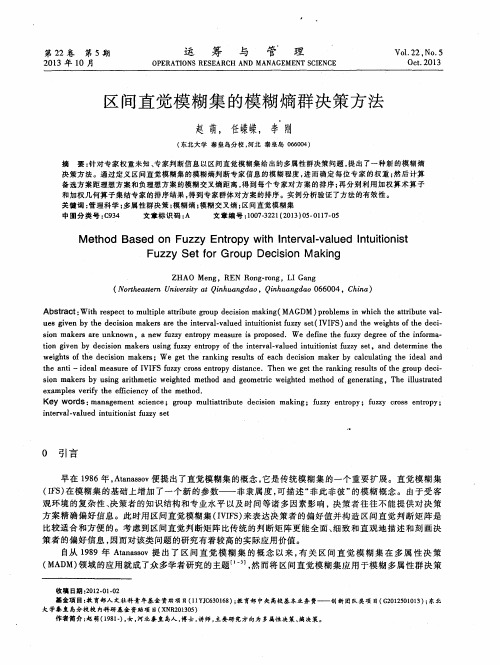 区间直觉模糊集的模糊熵群决策方法