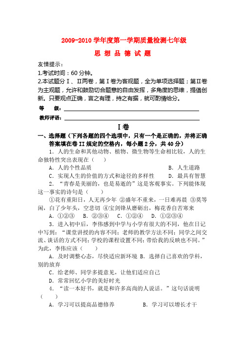 2009-2010年度第一学期七年级政治期末检测试题鲁教版