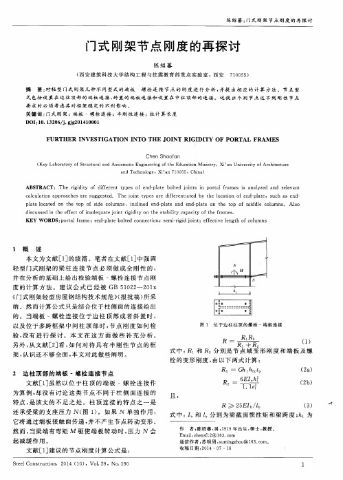 门式刚架节点刚度的再探讨