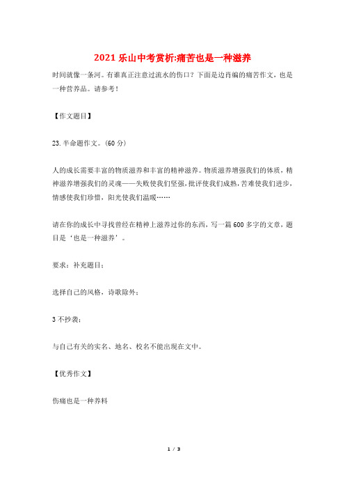 2021乐山中考赏析-痛苦也是一种滋养