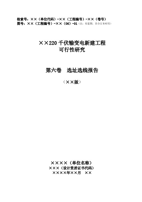 (110)千伏工程模板-选址选线报告模板