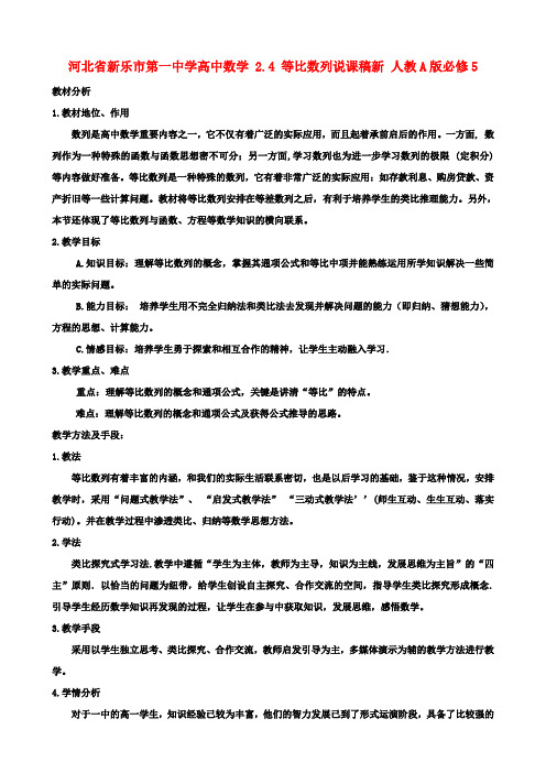 高中数学 2.4 等比数列说课稿新 人教A版必修5