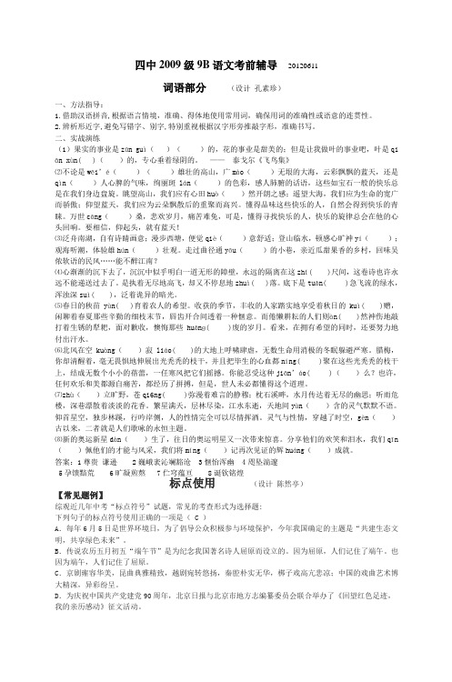 四中2009级9B语文考前辅导20120611分解