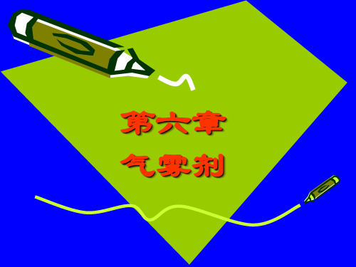 第六章气雾剂