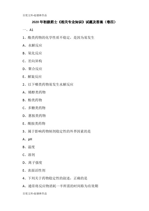 2020年初级药士《相关专业知识》试题及答案(卷四)