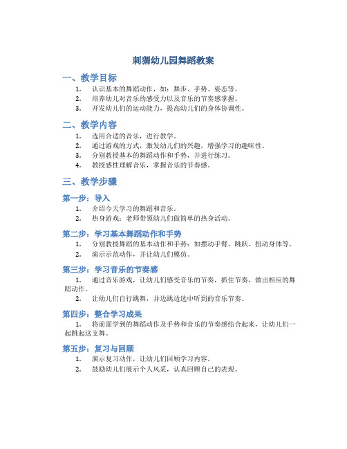 刺猬幼儿园舞蹈教案