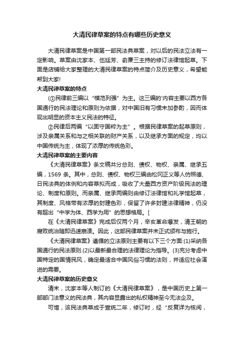 大清民律草案的特点有哪些历史意义