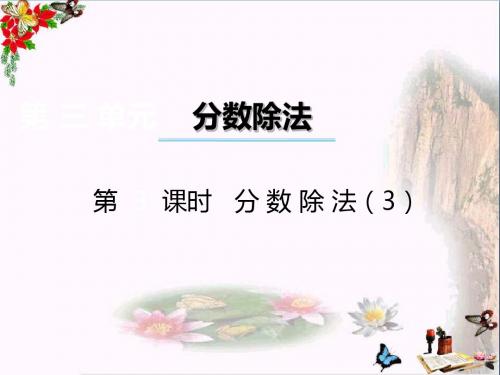 六年级数学上册第三单元分数除法(第3课时)分数除法PPT课件西师大版